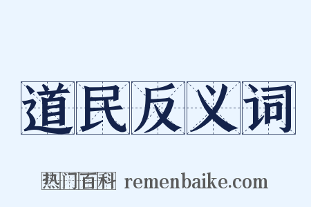 道民反义词是什么意思的图片